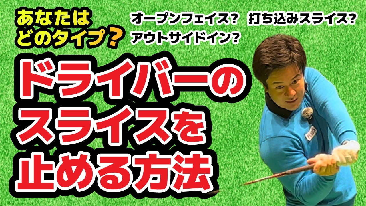【レッスン】全パターン！ドライバーのスライスを止める方法！！！