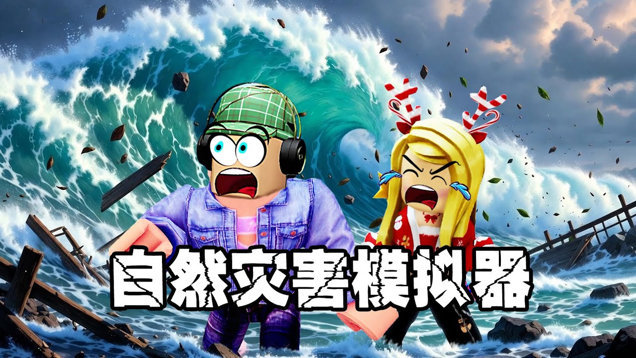 自然災害模擬器：隨機災難來襲！誰能活到最后？ | Natural Disaster Survival ROBLOX