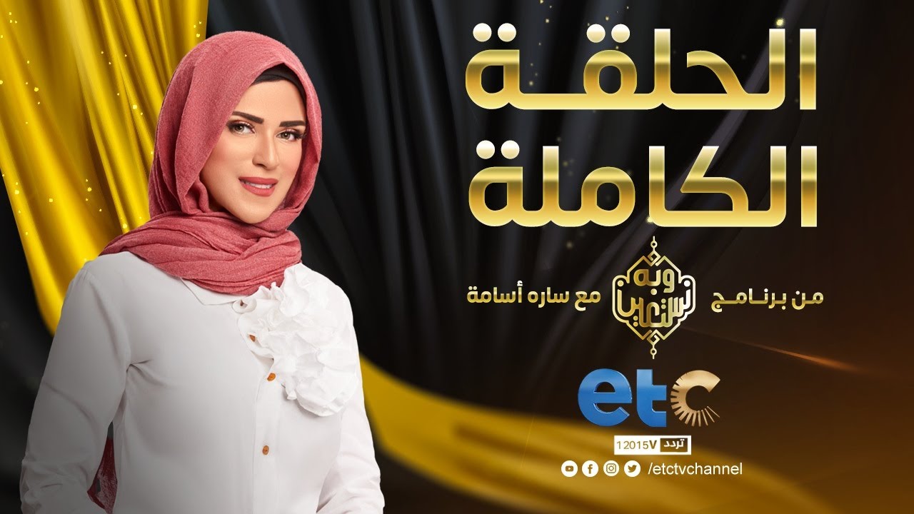 الحلقة الكاملة| وبه نستعين| «العطاء بين الازواج»