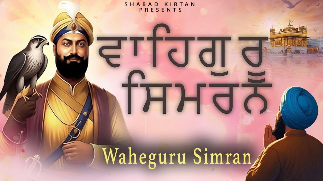 Waheguru Simran Non Stop // Sab Te Vada Satgur Nanak // ਵਾਹਿਗੁਰੂ ਸਿਮਰਨ // Shabad Gurbani Path 2026