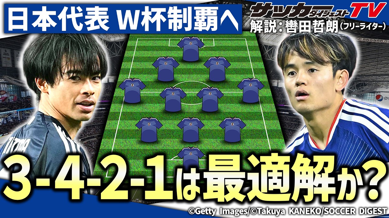 【日本代表】怪我人続出でも３－４－２－１システムにこだわるべきか？