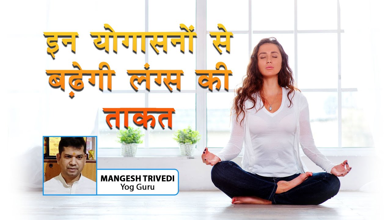 इन योगासनों से बढ़ेगी लंग्स की ताकत - Yog Guru Mangesh Trivedi