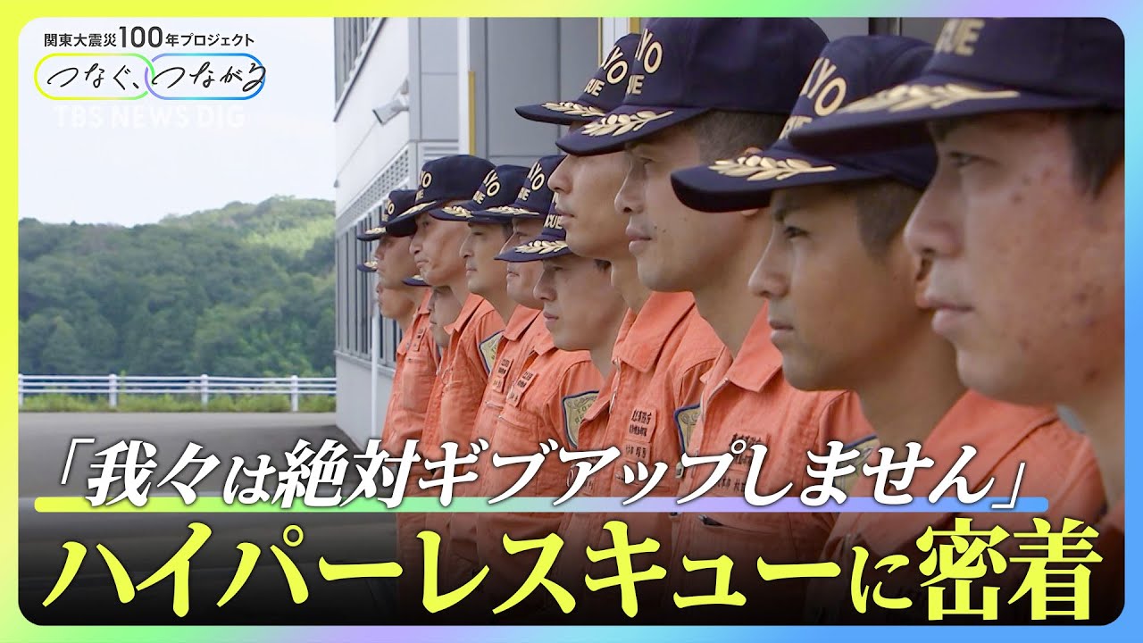 「我々は絶対ギブアップしません」人命救助の最前線 ハイパーレスキューに密着取材【関東大震災から100年】｜TBS NEWS DIG