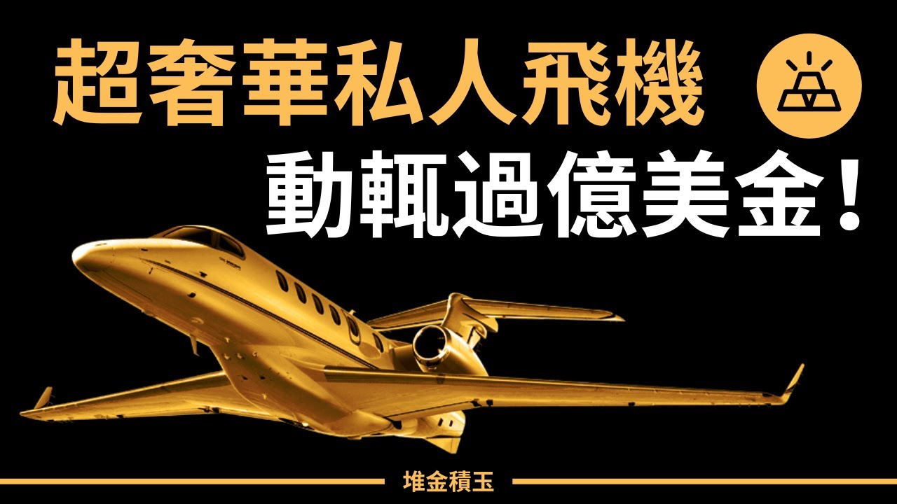 全球十大最貴的私人飛機 | 空中的飛行宮殿！