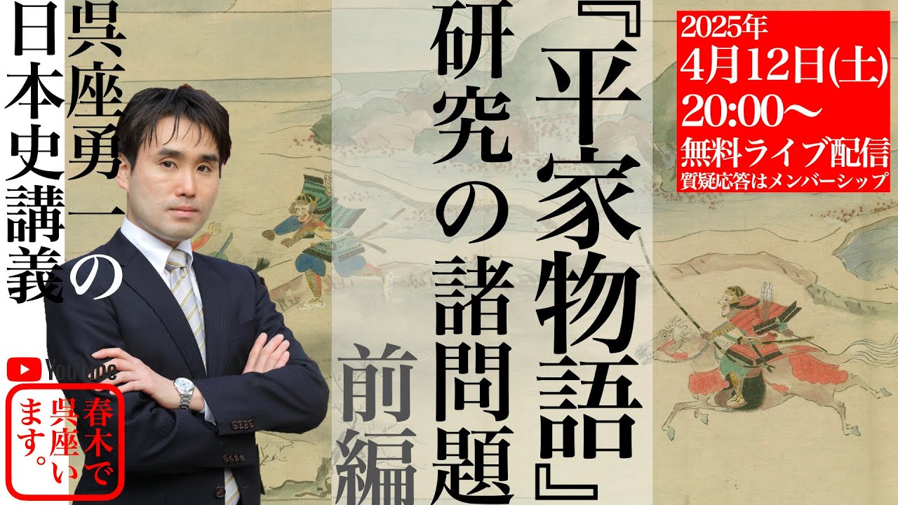 【呉座勇一の日本史講義】『平家物語』研究の諸問題（前篇）