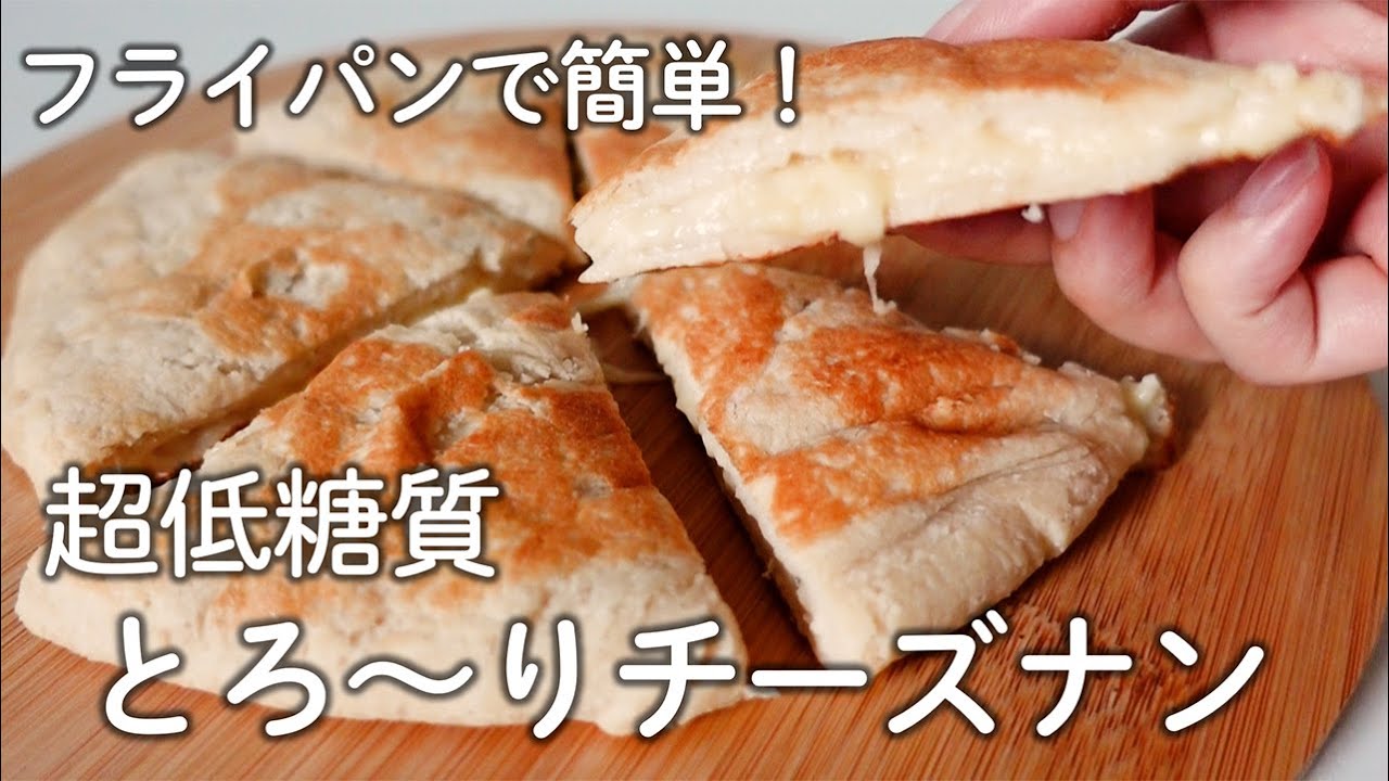 【溢れるチーズに大興奮】おからパウダーでとろ～りチーズナン【糖質オフレシピ／グルテンフリー】
