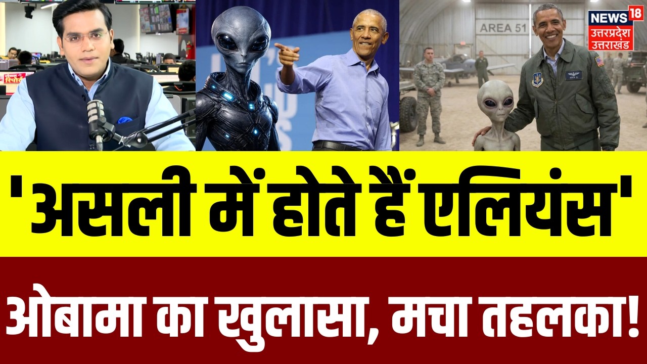 Barack Obama Accepts Aliens are Real: अमेरिका ने कहां छिपा रखा है एलियन? ओबामा ने खोला राज! | N18P