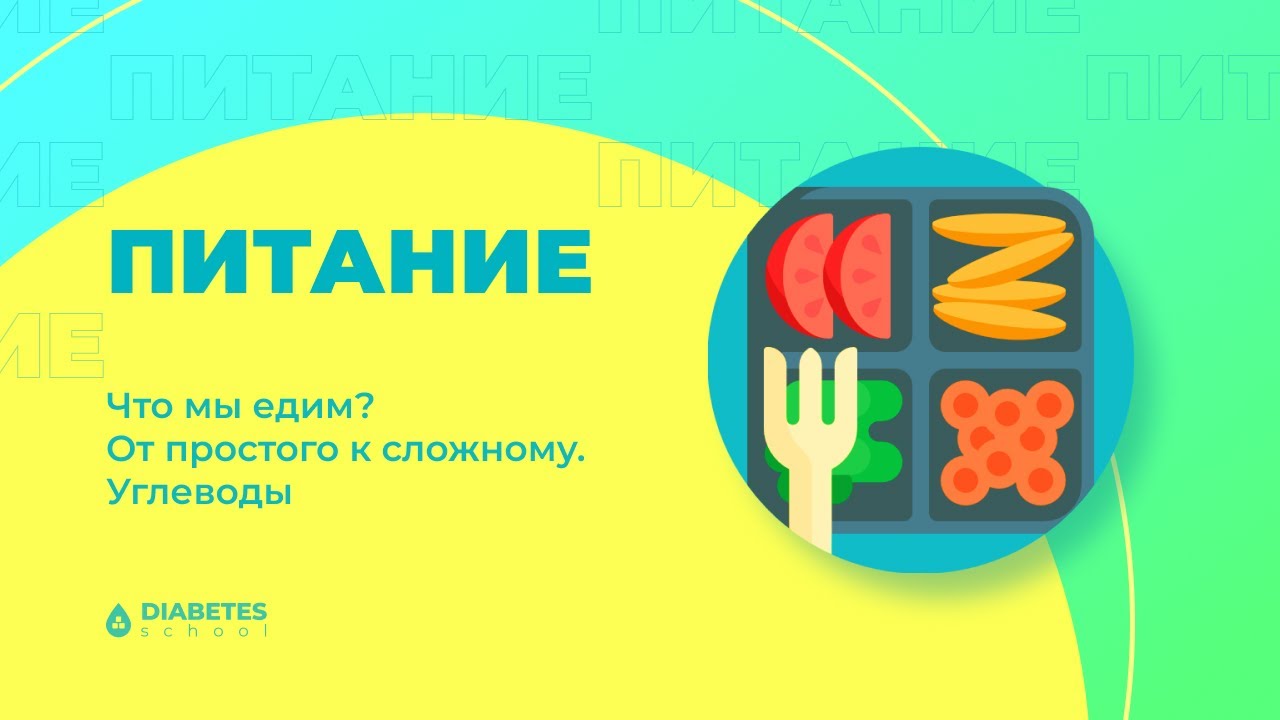 Углеводы. Что мы едим? От простого к сложному.