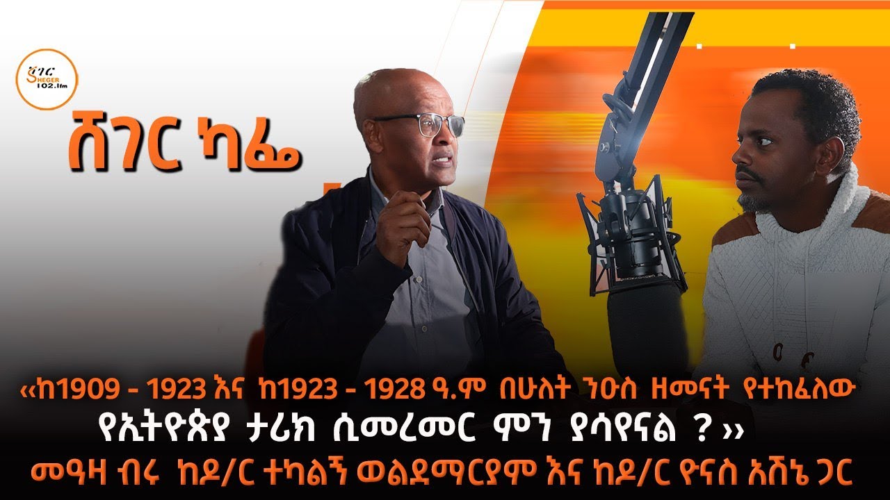 ‹ከ1909 - 1923 እና ከ1923 - 1928 ዓ.ም በሁለት ንዑስ ዘመናት የተከፈለው የኢትዮጵያ ታሪክ ሲመረመር ምን ያሳየናል ? ›› #ShegerCafe 