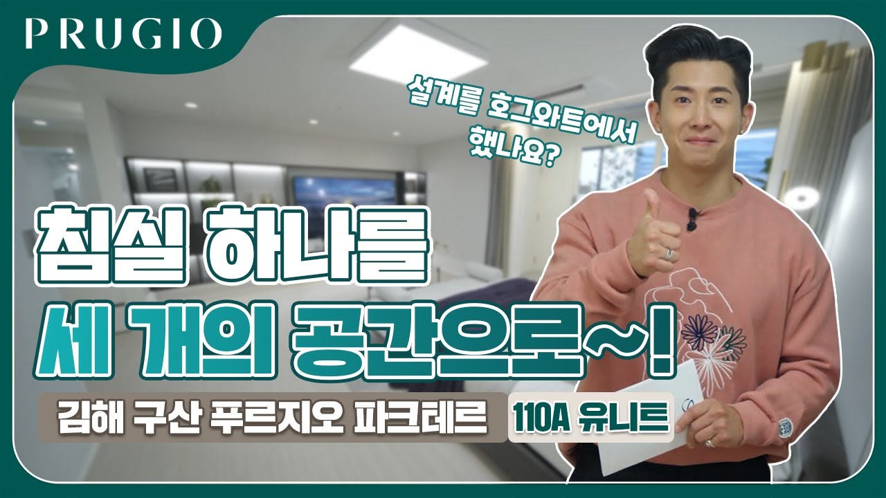 김해 구산 푸르지오 파크테르 | 110A 유니트편