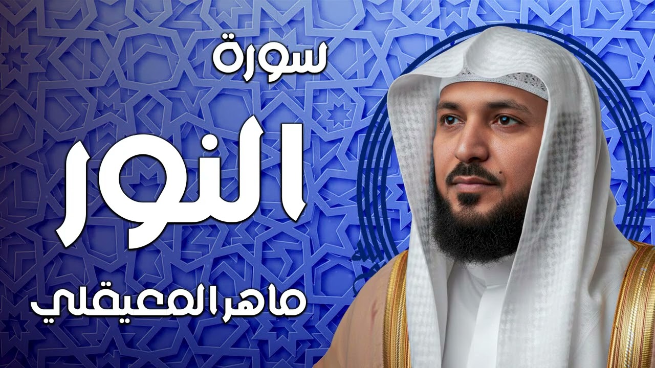 سورة النور تلاوة خاشعة     الشيخ ماهر المعيقلي   القرآن الكريم تلاوات خاشعة