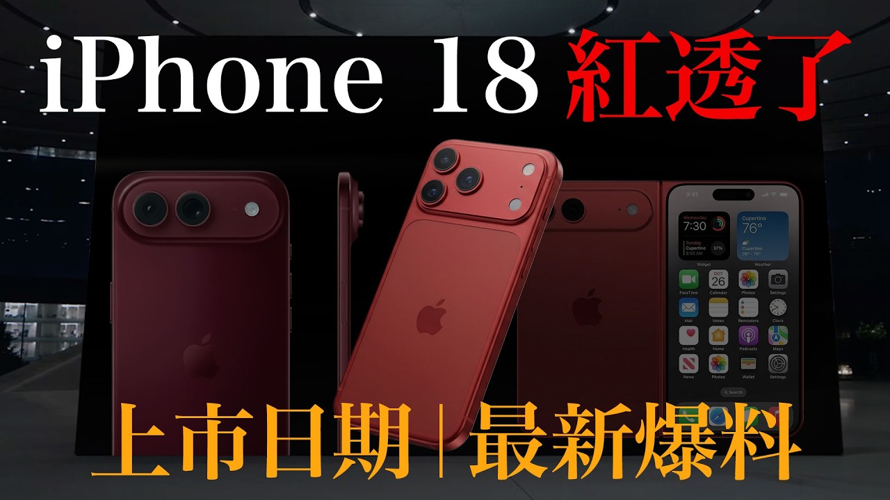 美爆！iPhone 18 Pro 最新爆料總整理｜上市日期