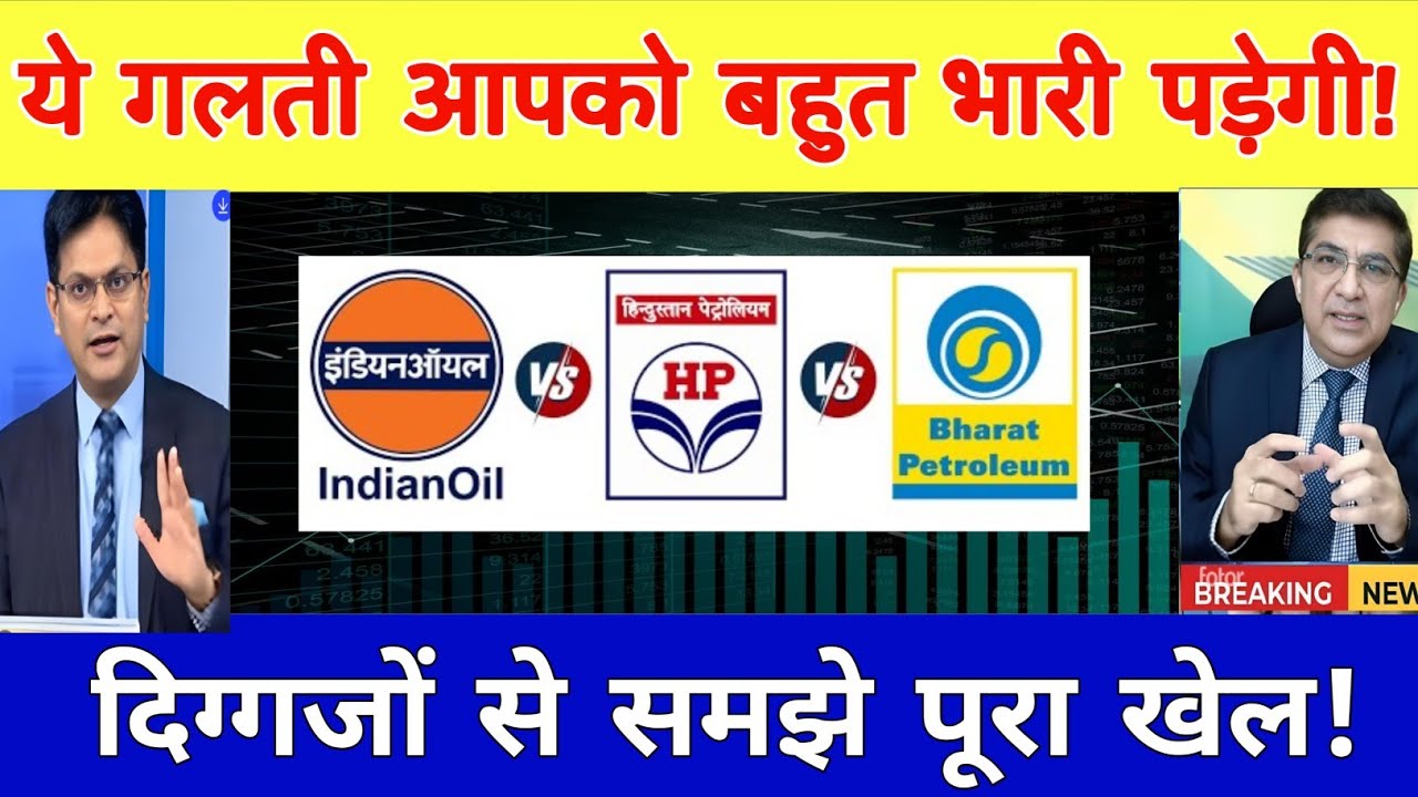 HPCL Share Latest News | HPCL Share  news | BPCL share news | BPCL share analysis | BPCL  share