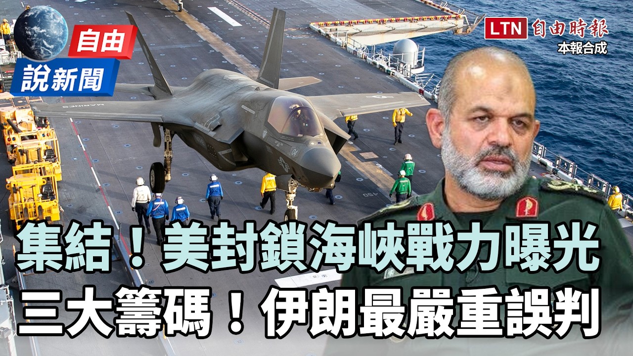 自由說新聞》美封鎖荷姆茲海峽戰力曝光！智庫揭伊朗「迄今最嚴重誤判」