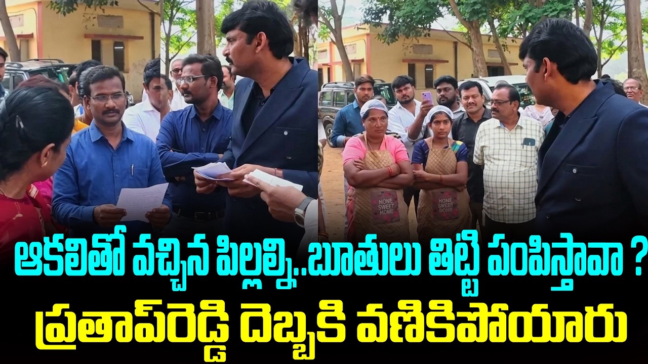 భోజనం పెట్టమంటే బూతులా🔥🔥నీ సొమ్ము పెడుతున్నావా #apfoodcommission Prathap Reddy Inspection | SMN