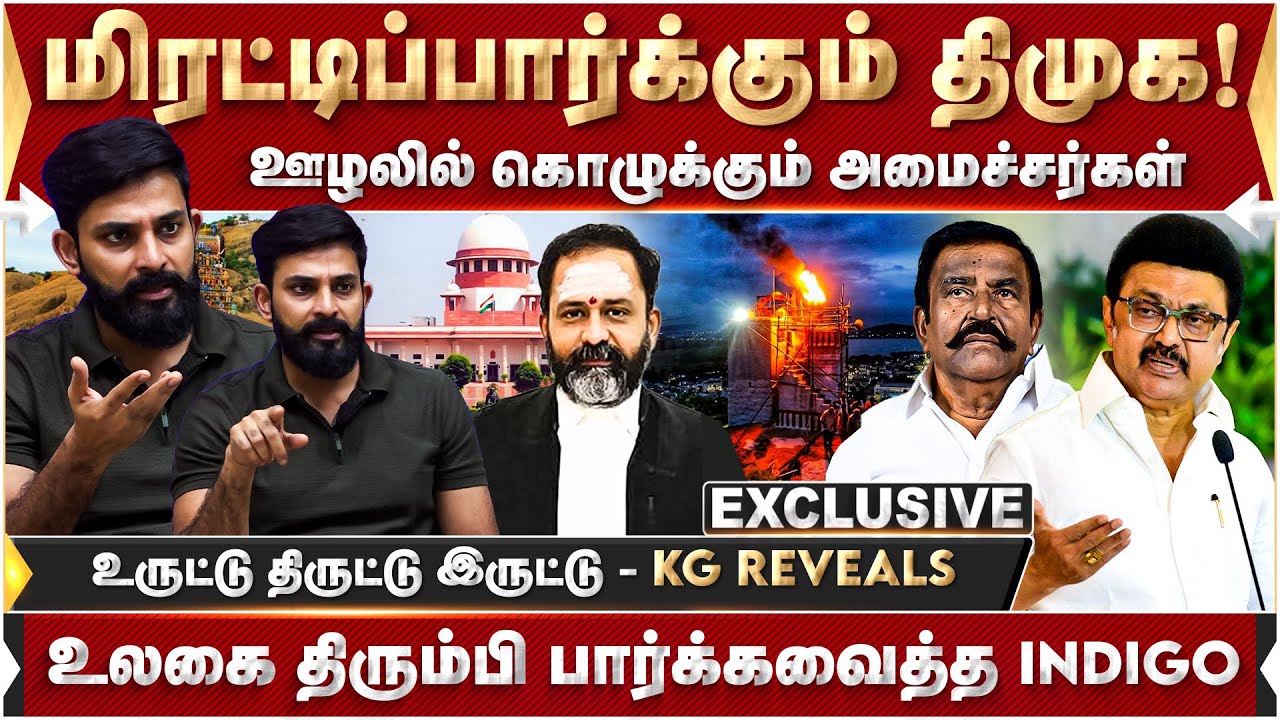 மிரட்டிப்பார்க்கும் திமுக! ஊழலில் கொழுக்கும் அமைச்சர்கள்.. உருட்டு திருட்டு இருட்டு- KG Reveals |