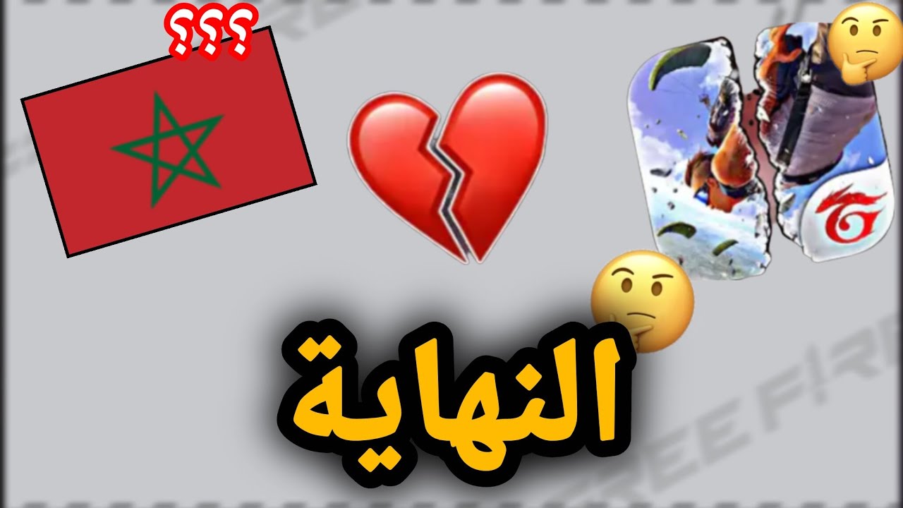 🚨 الحقيقة الكاملة حول حذف Free Fire 😱 واش بصح غادي تتحيد؟🔥