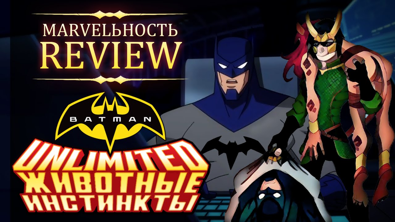 MARVELьность Review-Безграничный Бэтмен: Животные инстинкты.