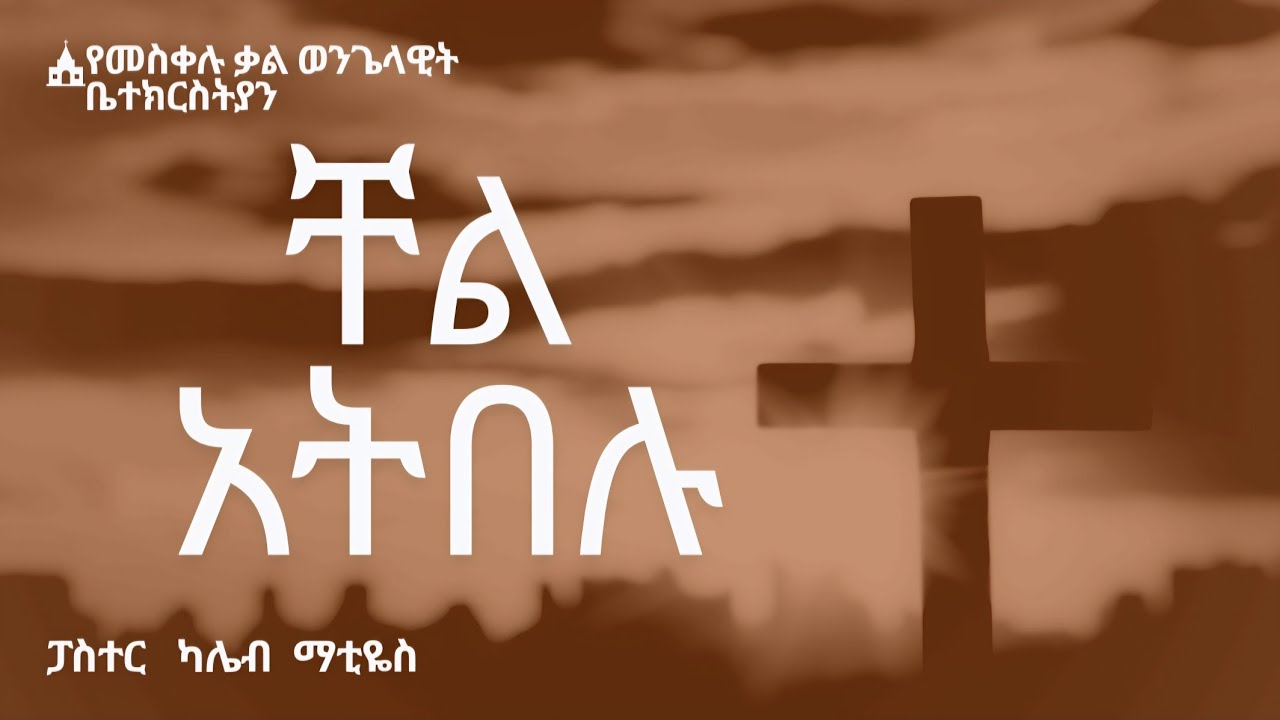 Pastor Caleb Mathewos #የመስቀሉ ቃል ቤተክርስትያንፖስተር ካሌብ ማቲዬስ