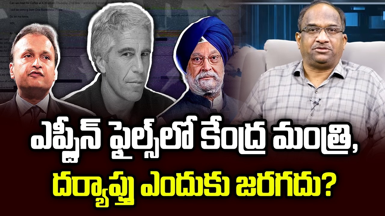 ఎప్స్టీన్ ఫైల్స్‌లో కేంద్ర మంత్రి, దర్యాప్తు ఎందుకు జరగదు? || Central Minister In Epstein Files ||