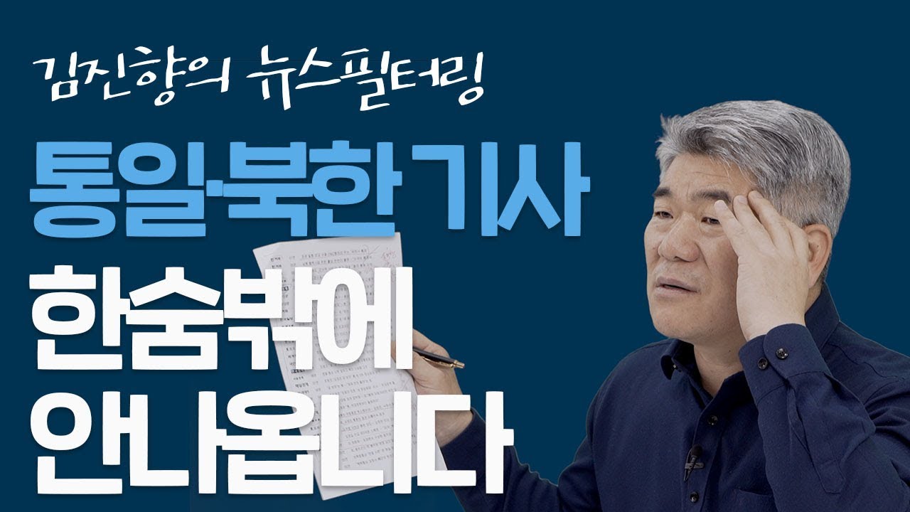 [김진향의 뉴스필터링] 통일&middot;북한기사 한숨밖에 안 나옵니다