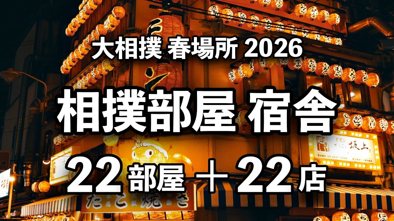 【空から見る相撲部屋 #9】宿舎22部屋＋グルメ22選｜時津風・二所ノ関部屋一門【大阪場所2026｜sumo】