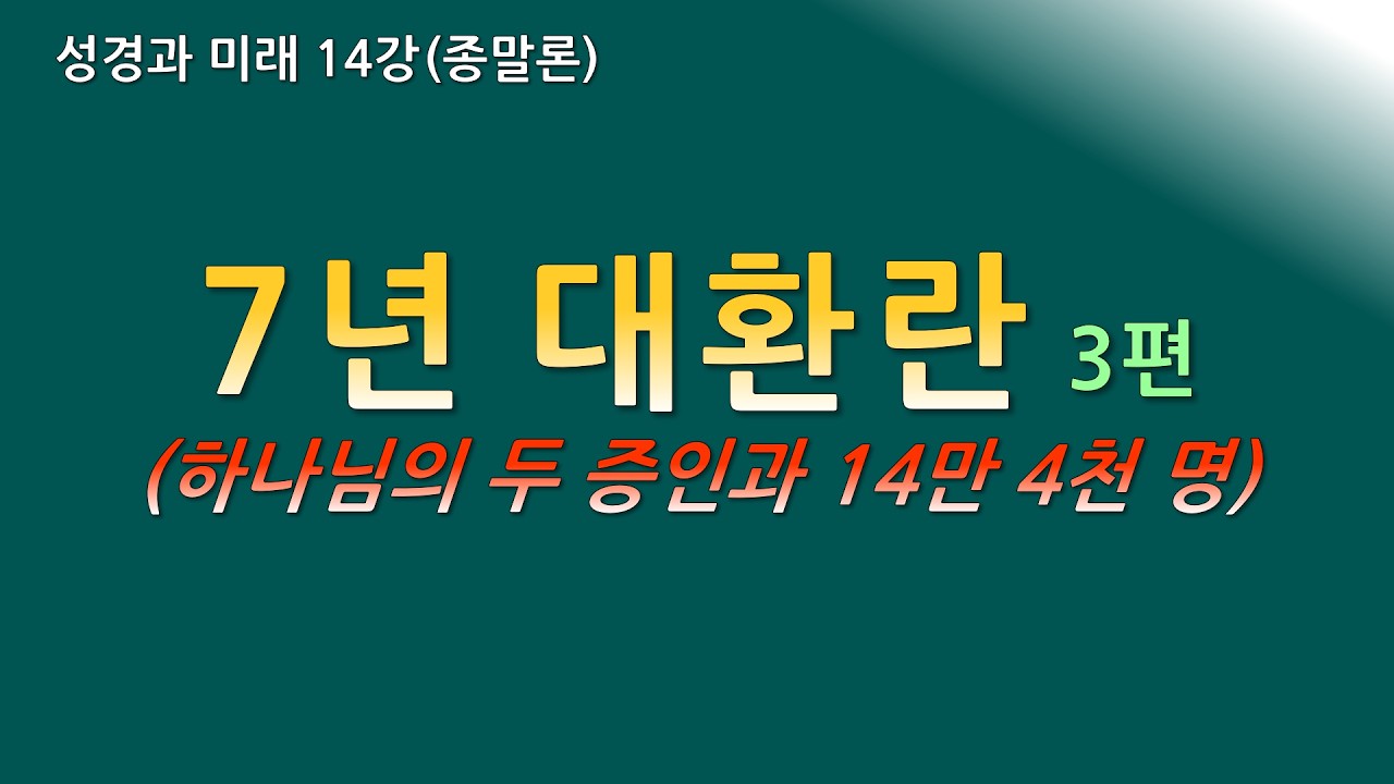 성경과 미래 14강 - 