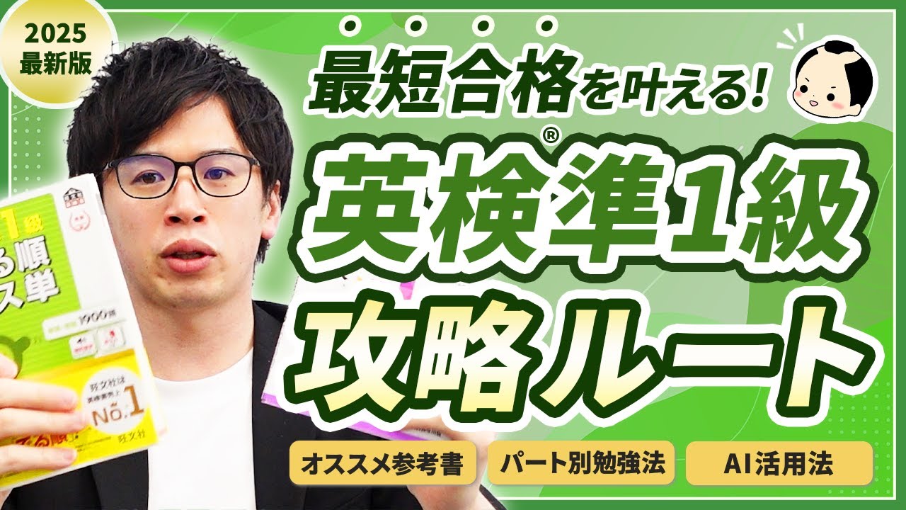 【英検準1級】最短合格ルート2025！おすすめ参考書・勉強法を詳しく解説！