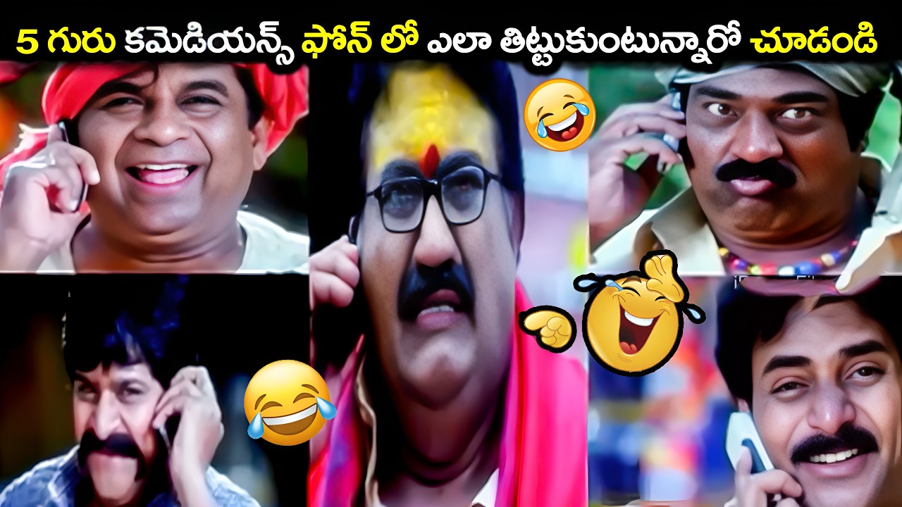 5 గురు కమెడియన్స్ ఫోన్ లో ఎలా తిట్టుకుంటున్నారో చూడండి jayaprakash reddy brahmanandam comedy scenes