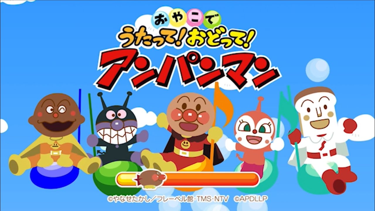 誰がなんと言おうとこれは神ゲーです。『おやこでうたって！おどって！アンパンマン』