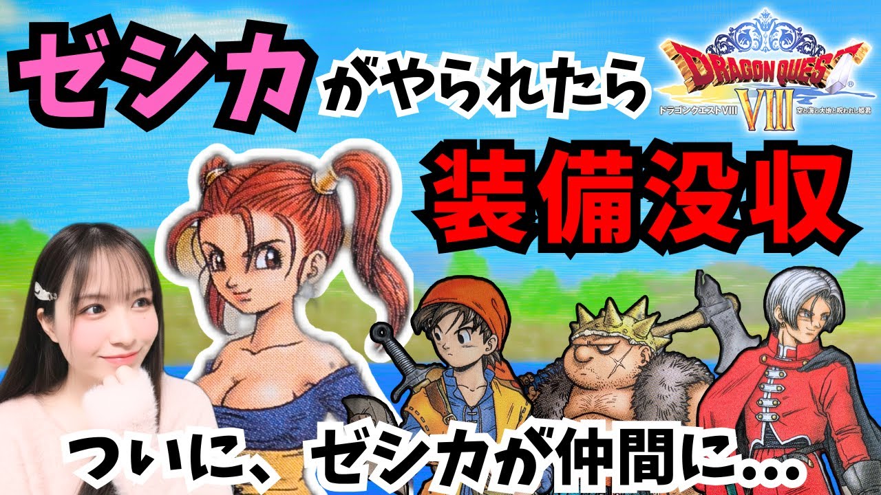 【ドラクエ8】ゼシカがやられたら装備没収【ドラゴンクエスト/PS2/女性実況】