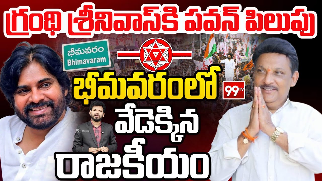 గ్రంథి శ్రీనివాస్ కి పవన్ పిలుపు..| Pawan Kalyan Call to Grandhi Srinivas | Bhimavaram | 99TV Telugu