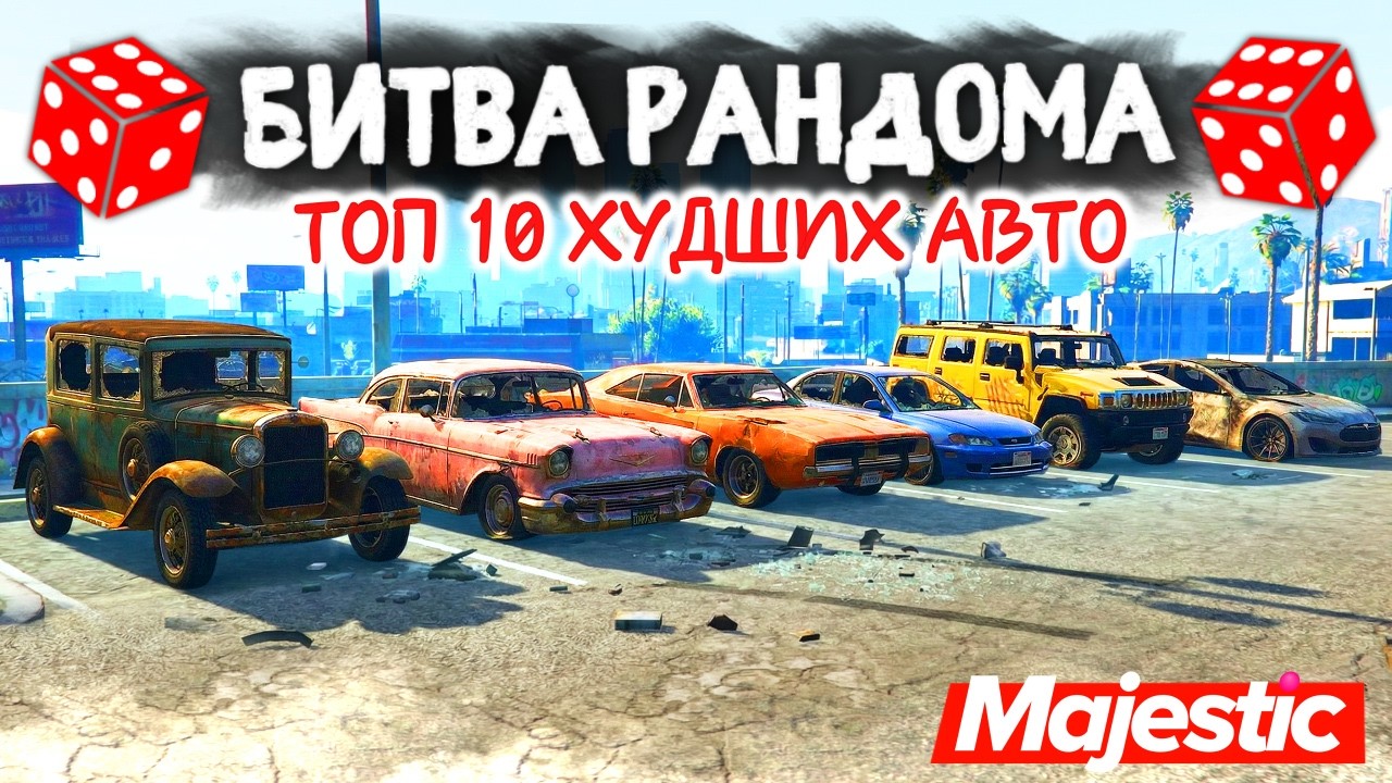 ТОП 10 ХУДШИХ ТАЧЕК на MAJESTIC RP!!! БИТВА РАНДОМА в ГТА 5 ОНЛАЙН