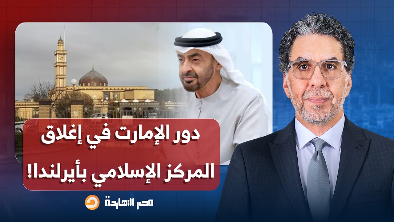المهندس عبد الحسيب الراعي يكشف تفاصيل خطيرة عما حدث في المركز الإسلامي بأيرلندا.. ما علاقة الإمارات؟