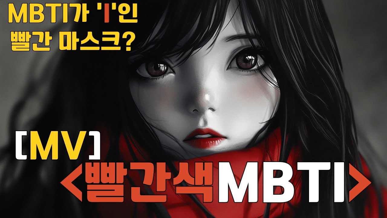 [MV] 빨간 마스크가 I(내향인)라면? ｜ 자작곡 '빨간색 MBTI' ｜ #빨간마스크 #자작곡 #MBTI #내향인 #공감송 #I성향 #도시괴담 #인디음악