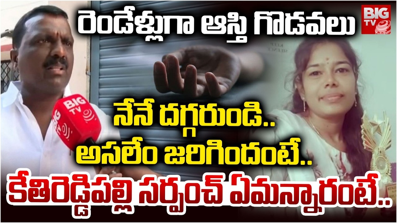 అసలేం జరిగిందంటే.. | Ketireddypalli Sarpanch Yadaiah | Lawyer Swapna Incident Latest Updates | BIGTV