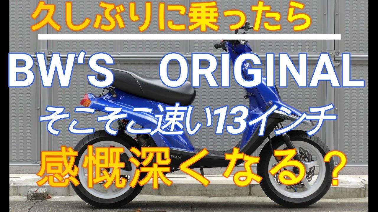 13インチ　BW‘S　３AA　久しぶりに乗ってみた