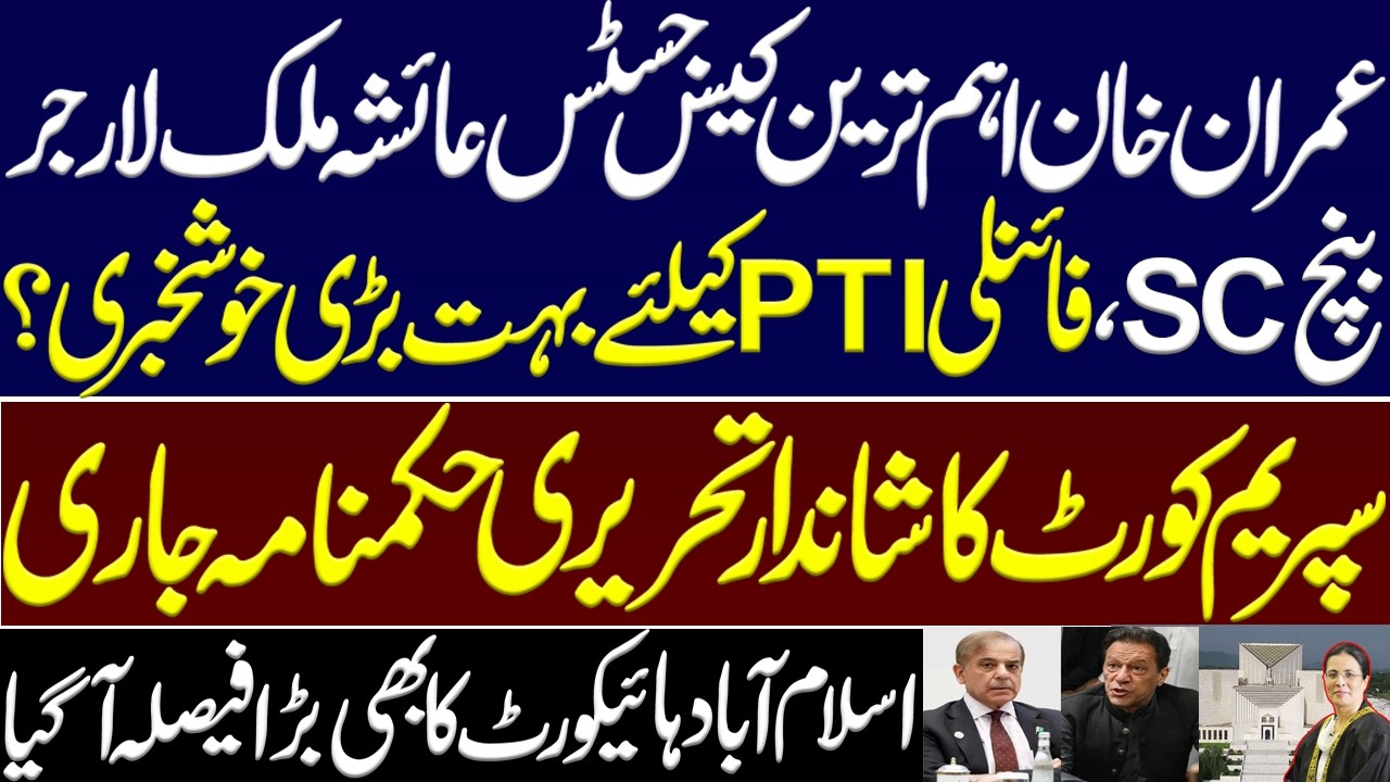 Imran Khan's important case, Justice Ayesha Malik bench, Finally, great news for PTI? Shahbaz Sharif