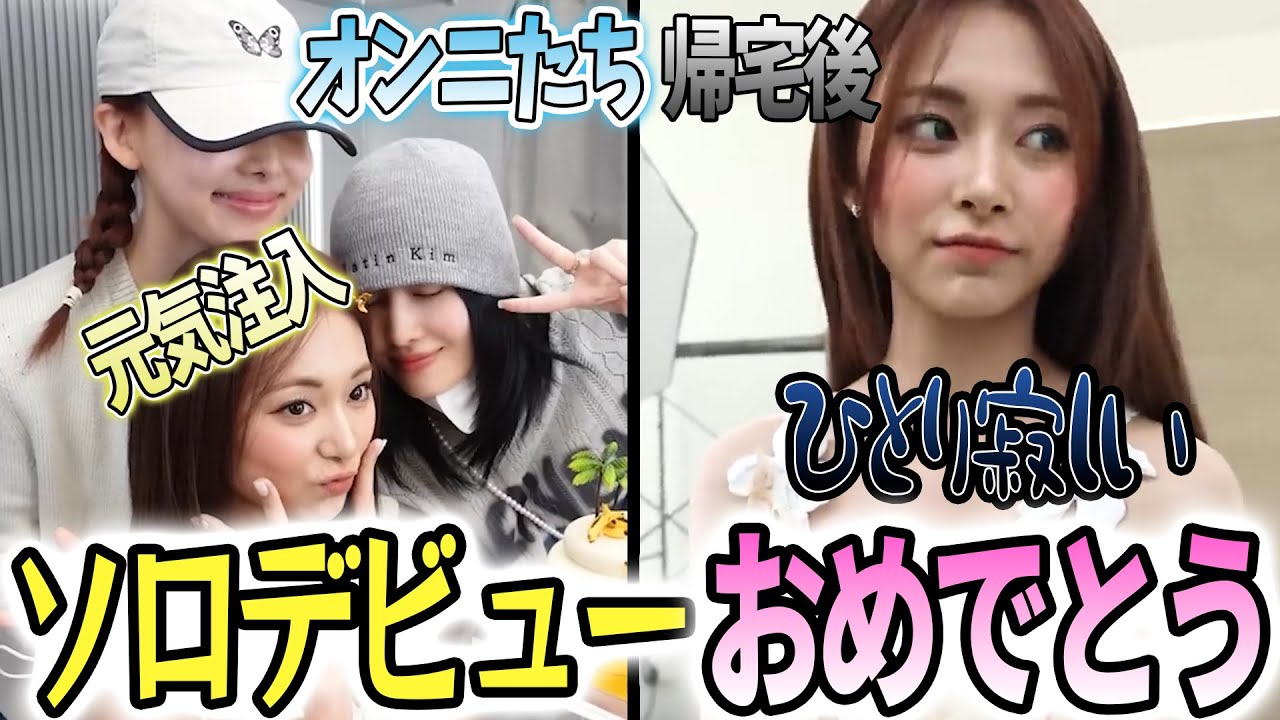 【魅力爆発‼︎】応援に来たナヨンとモモが帰って悲しむツウィが尊い‼︎【TWICE/日本語字幕】