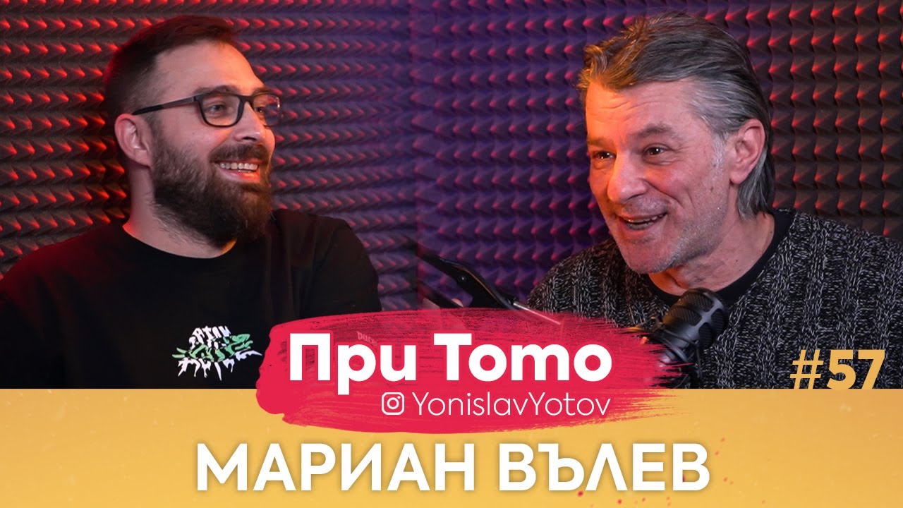 При ТоТо - Мариан Вълев : Full Episode (#PriToTo)