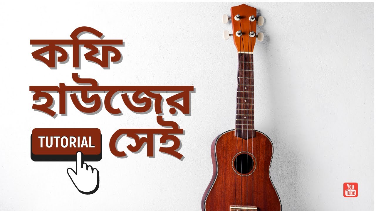 Coffee houser sei addata aaj aar nei । কফি হাউসের সেই  ukulele tutorial | by Mr. Samir