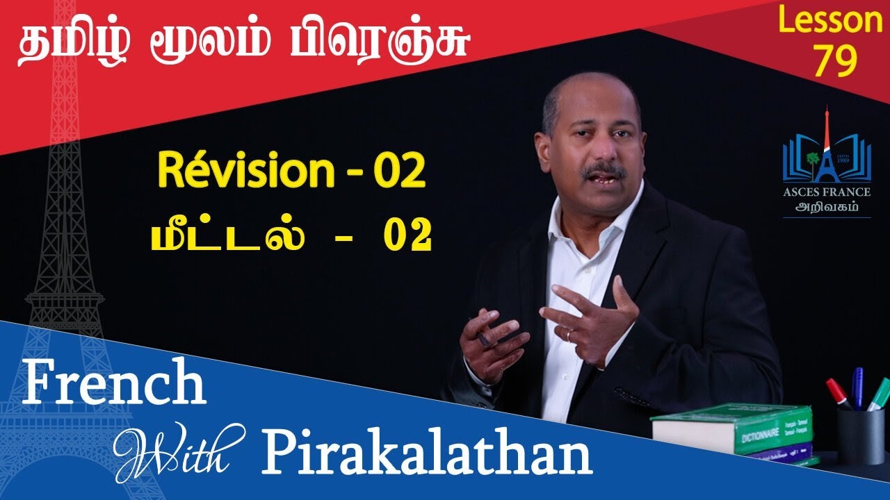 Lesson 79 | மீட்டல்  02| révision 02 | French with Pirakalathan | ASCES