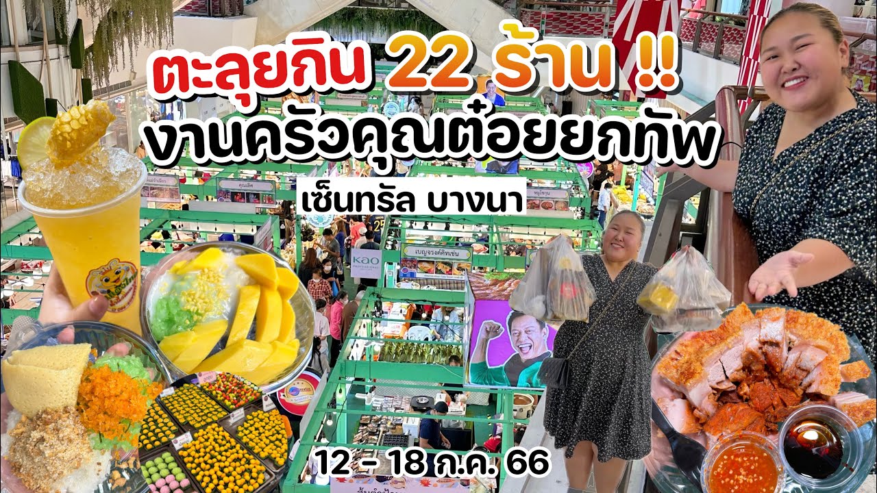 ตะลุยกิน 22 ร้าน งานครัวคุณต๋อยยกทัพ ที่เซ็นทรัล บางนา วันที่ 12 - 18 ก.ค. 66 | KP ตะลอนแหลก