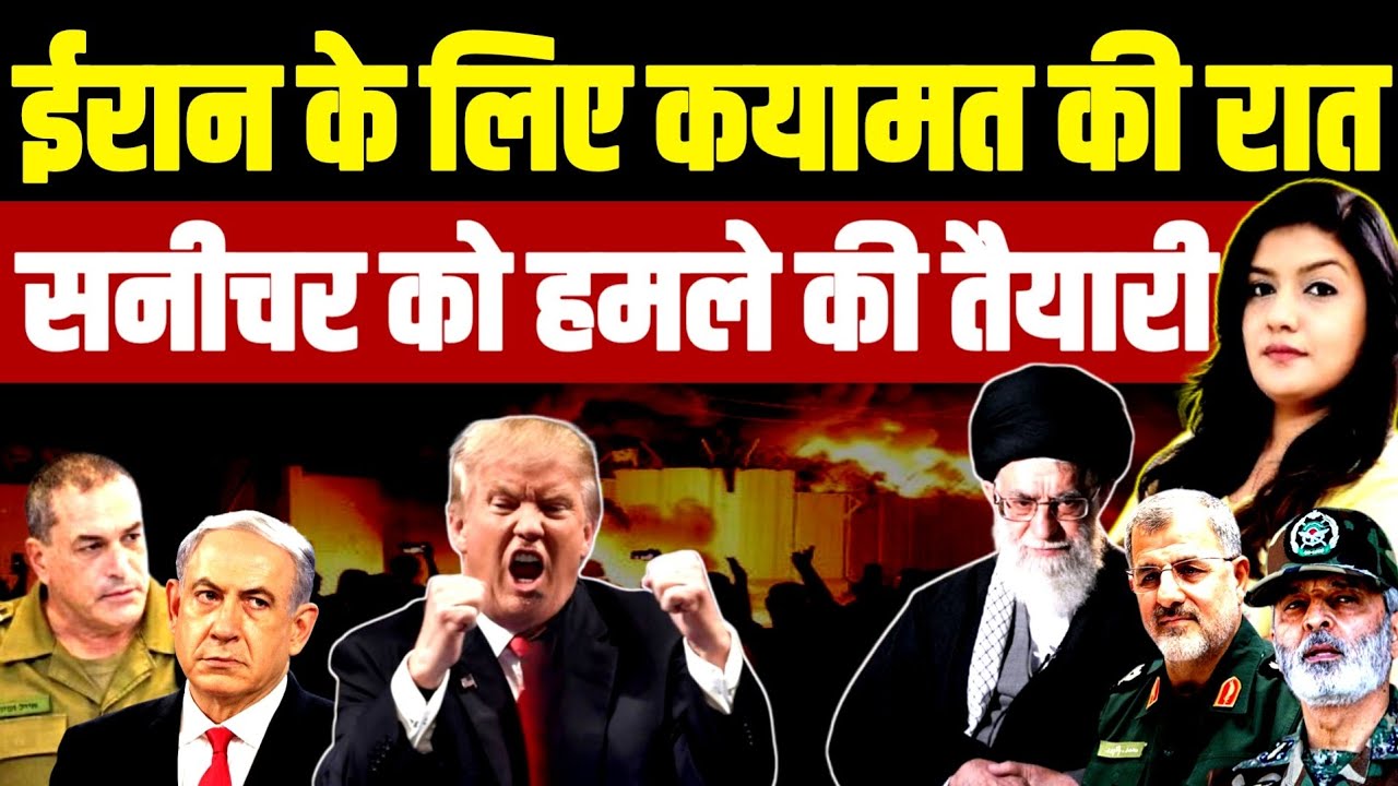ईरान पर सनीचर को हमले की तैयारी में अमेरिका | Iran Khamenei IRGC | Donald Trump | Israel Netanyahu