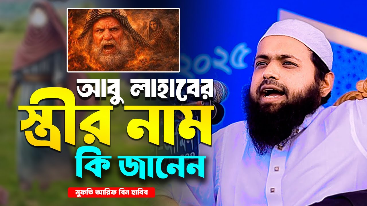 আবু লাহাবের স্ত্রীর নাম কি জানেন | Mufti Arif Bin Habib | মুফতি আরিফ বিন হাবিব