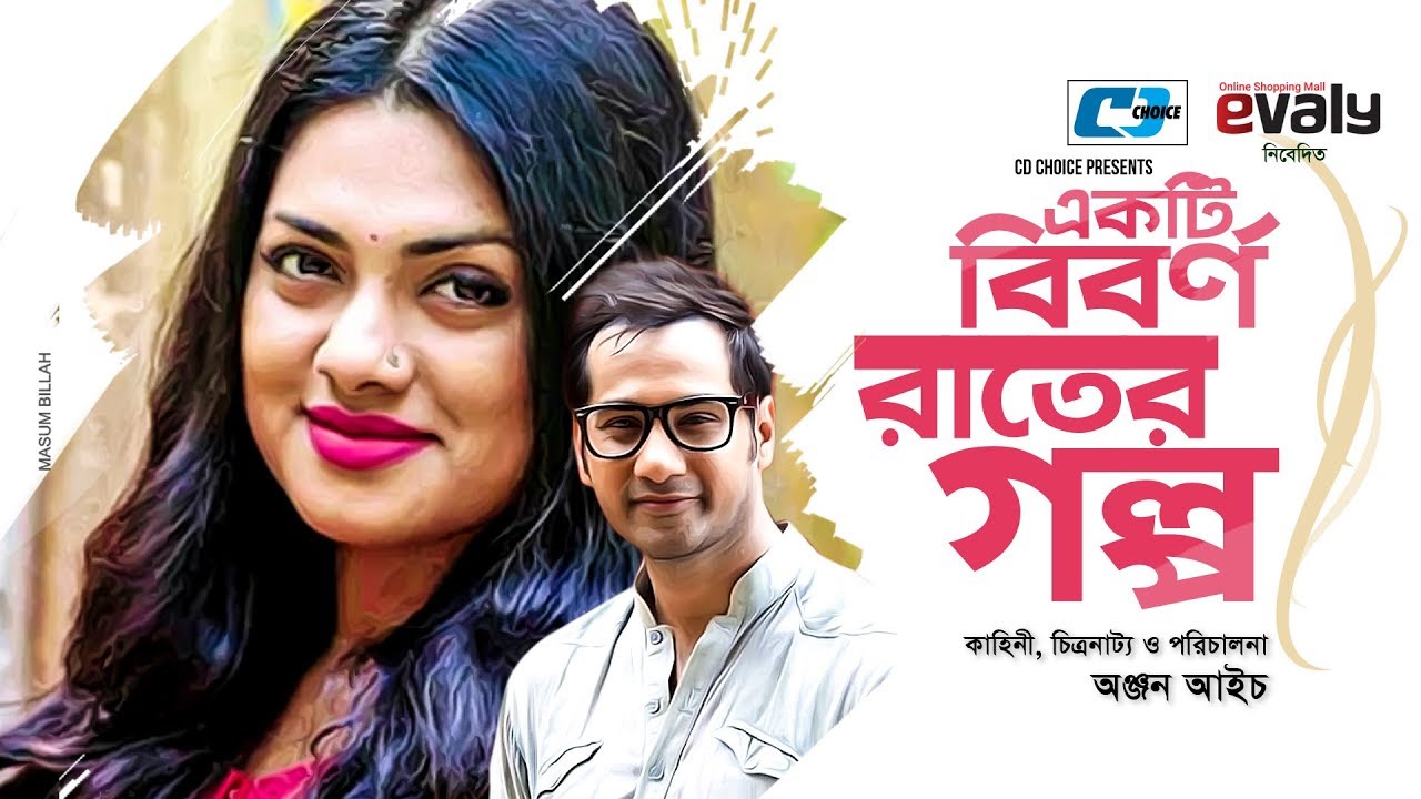 Ekti Biborno Rater Golpo | Sajal | Tisha | Dilip | Sharmin Akter | Anjan Aich | Bangla Natok