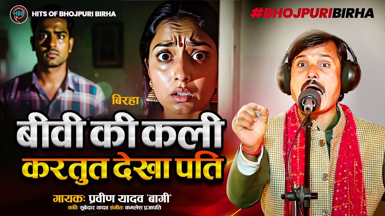 Bhojpuri Birha 2025 बीवी की कली करतुत देखा पति #Praveen Yadav 