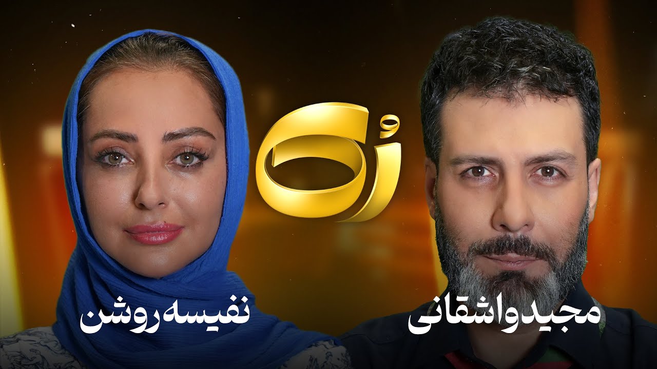 🔸رُک 🔸 نفیسه روشن