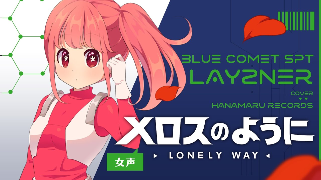メロスのように-LONELY WAY-(Cover) Full - 蒼き流星SPTレイズナー OP｜LAYZNER｜DTM & SONG【はなまるレコード】