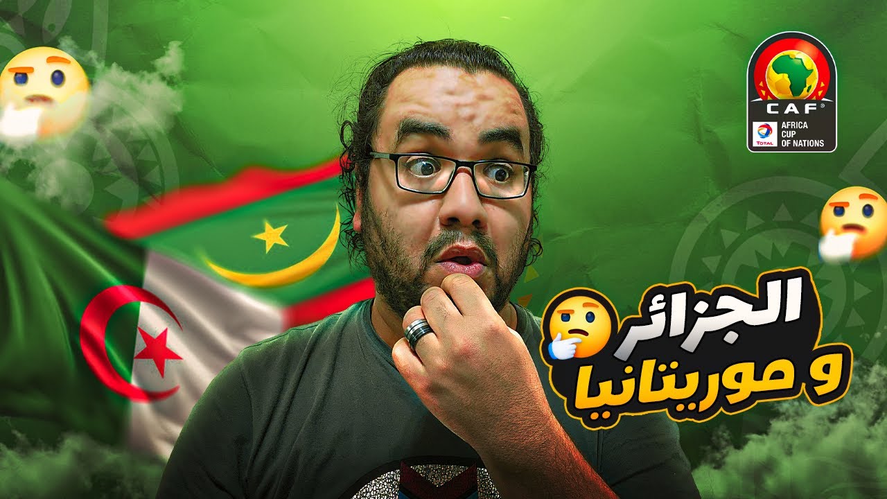 الجزائر تودع كأس الأمم الأفريقية أمام مفاجأة البطولة موريتانيا المرابطون يصنعون التاريخ أمام الجزائر
